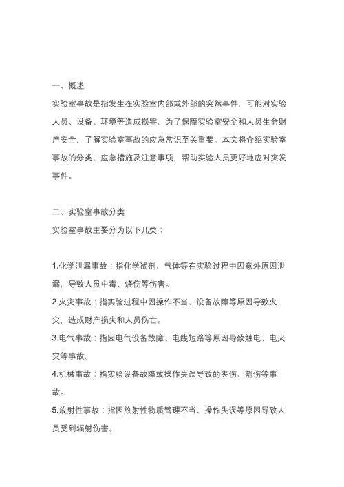 实验室事故的应急常识