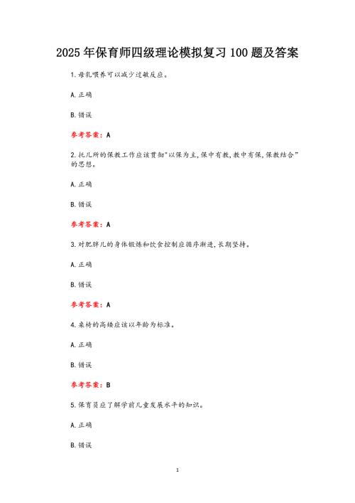 2025年保育师四级理论模拟复习100题及答案