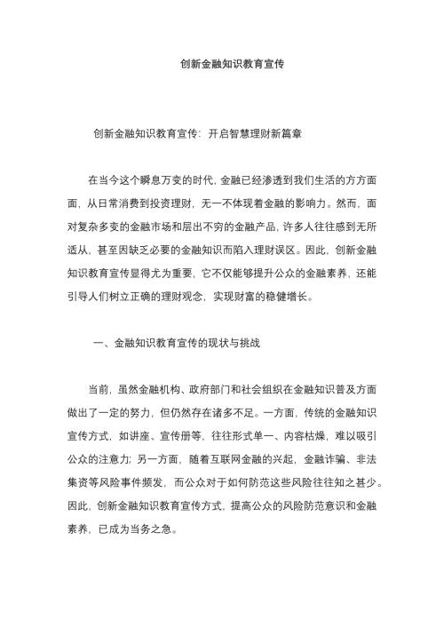 创新金融知识教育宣传