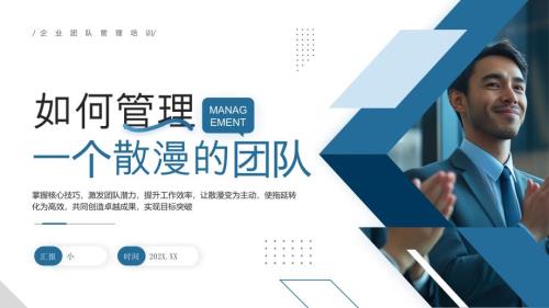 蓝色商务风企业团队管理培训