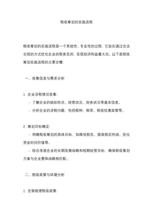 税收筹划的实施流程
