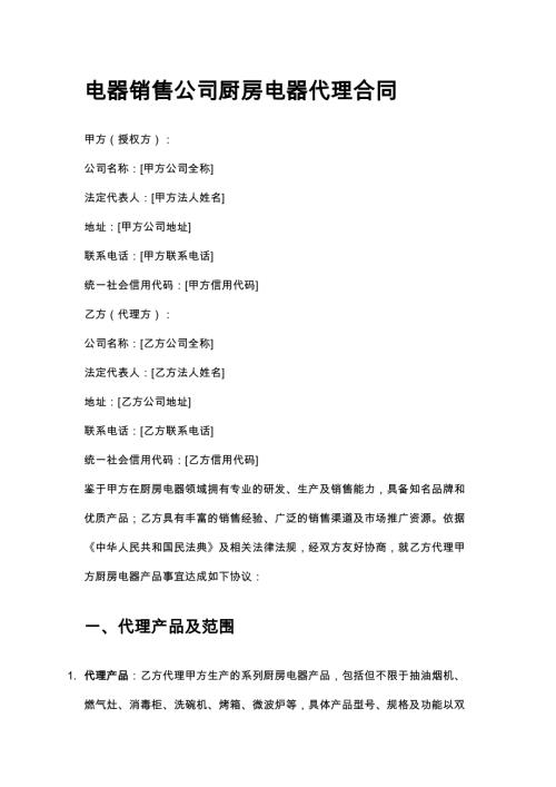 电器销售公司厨房电器代理合同