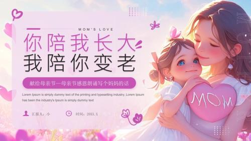 紫色画风母亲节感恩朗诵课件
