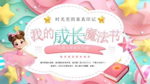 粉色卡通风儿童成长手册