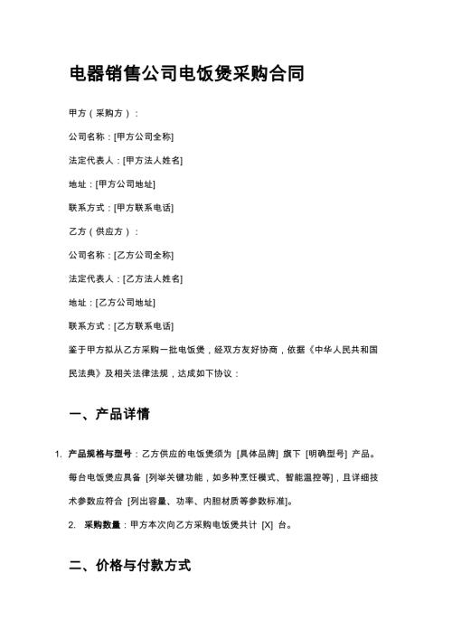 电器销售公司电饭煲采购合同