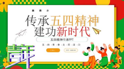绿色红色创意五四介绍