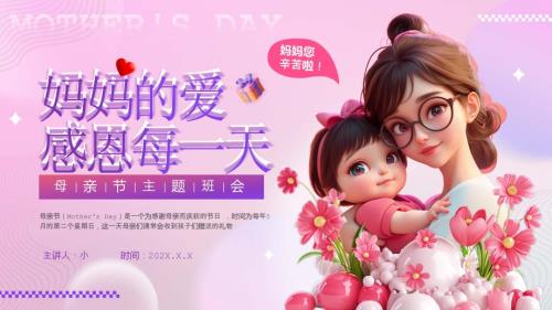 紫色温馨卡通风感恩妈妈主题班会