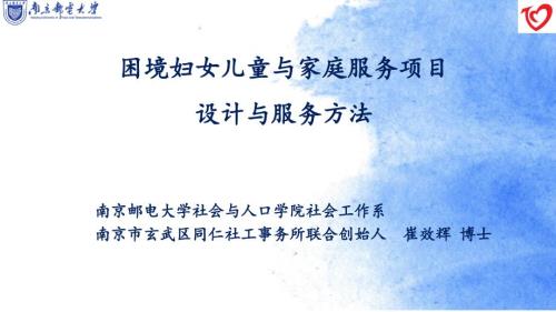 困境妇女儿童与家庭服务项目设计与管理