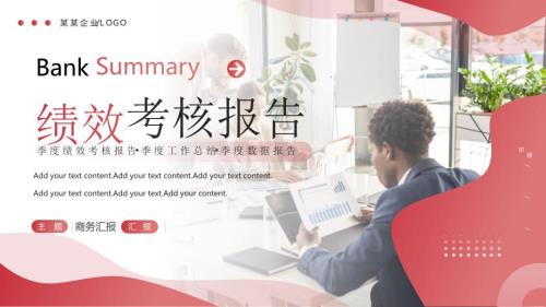 红色简约商务风季度绩效考核报告