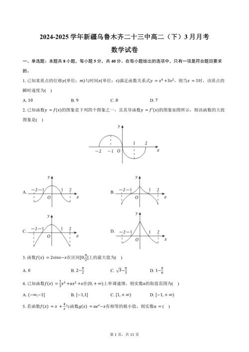 2024-2025学年新疆乌鲁木齐二十三中高二（下）月考数学试卷（3月份）（含答案）