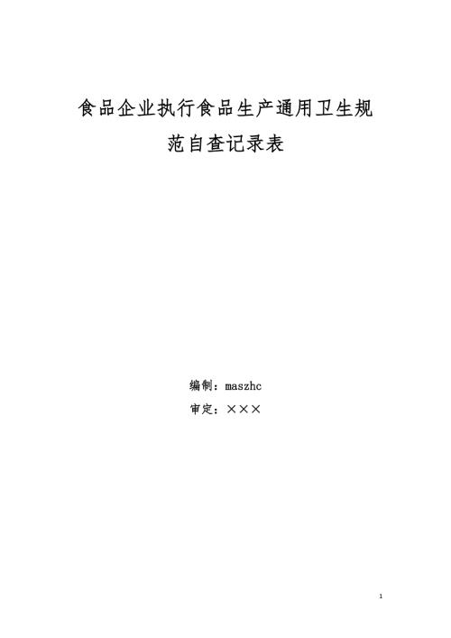 食品企业执行食品生产卫生规范自查记录表