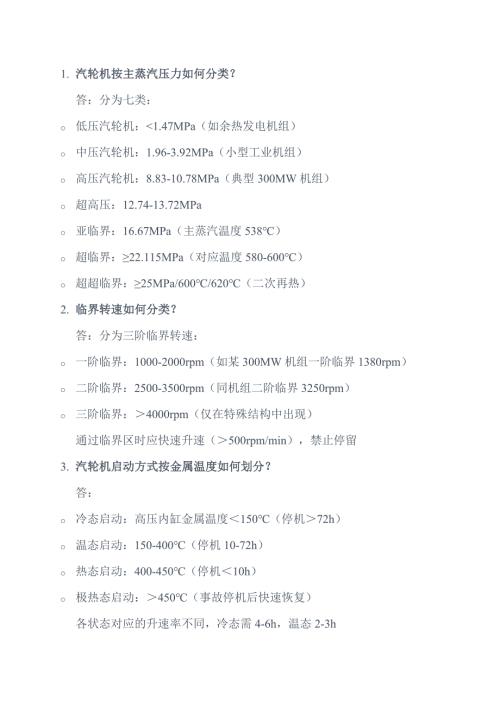 汽轮机运行基础知识问答题含解析-7