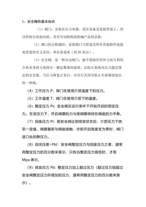 安全阀如何校验与管理