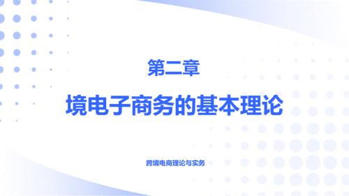 跨境电商理论与实务-课件第二章 境电子商务的基本理论