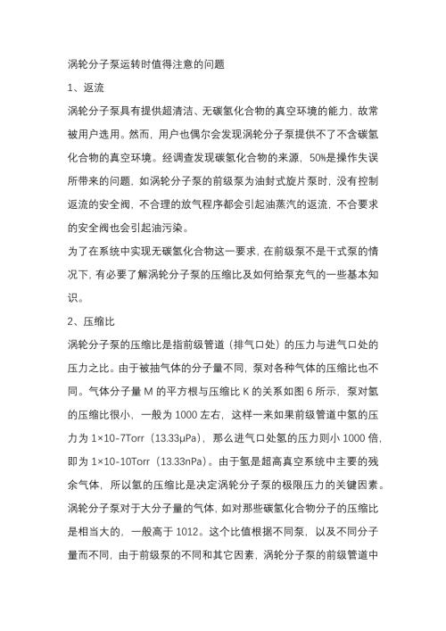 涡轮分子泵运转时值得注意的问题