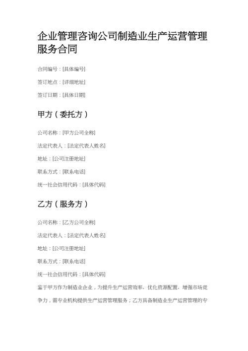 企业管理咨询公司制造业生产运营管理服务合同