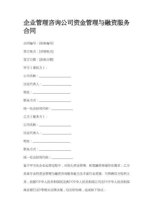 企业管理咨询公司资金管理与融资服务合同
