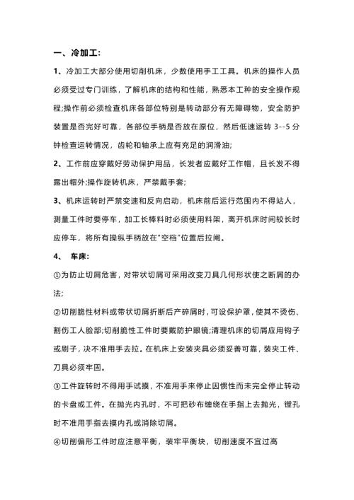 机械加工作业的职业安全技术和注意事项