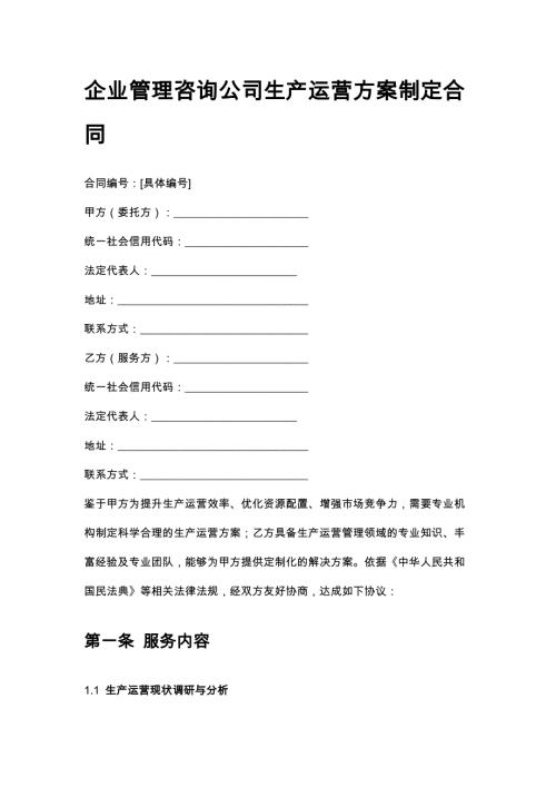 企业管理咨询公司生产运营方案制定合同