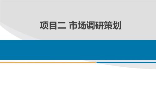 市场营销策划项目二任务一