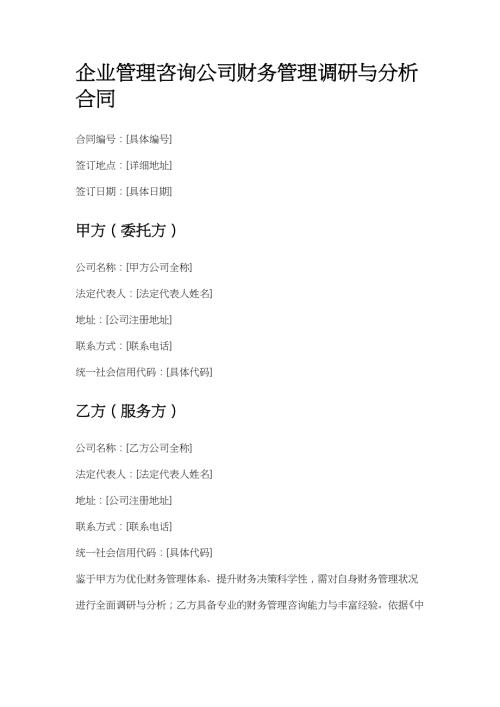 企业管理咨询公司财务管理调研与分析合同