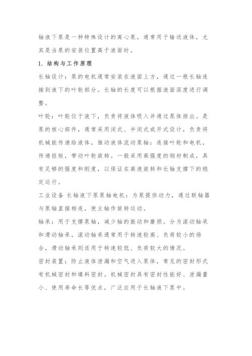 长轴液下泵分析