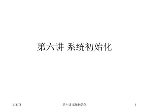 第六讲系统初始化