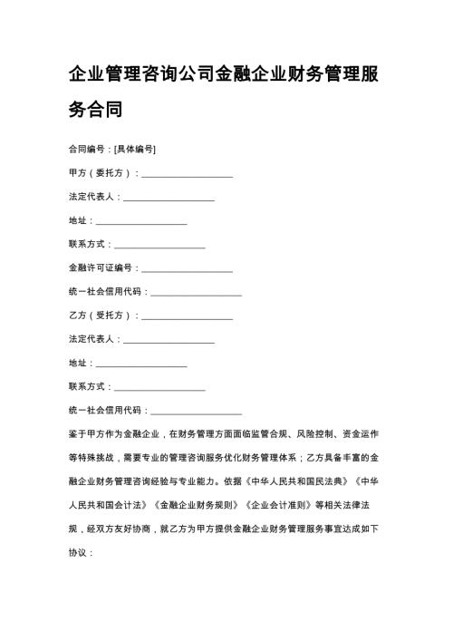 企业管理咨询公司金融企业财务管理服务合同