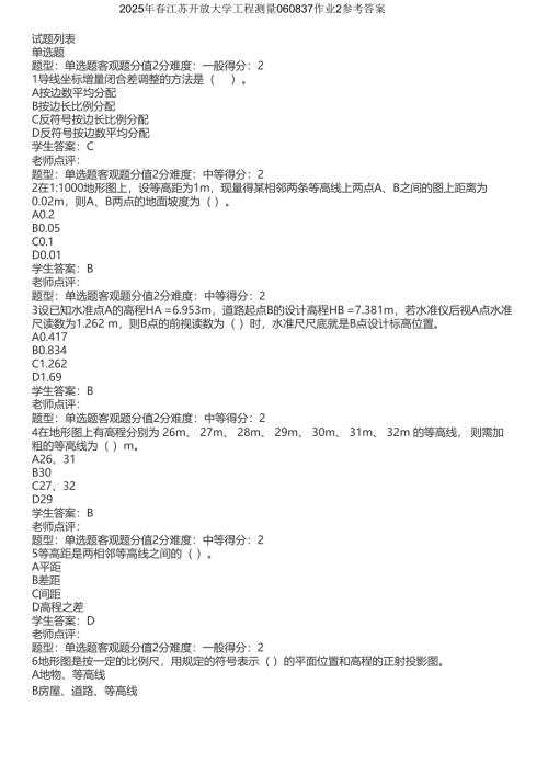 2025年春江苏开放大学工程测量060837作业2参考答案
