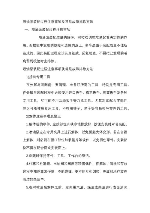 喷油泵装配过程注意事项及常见故障排除方法