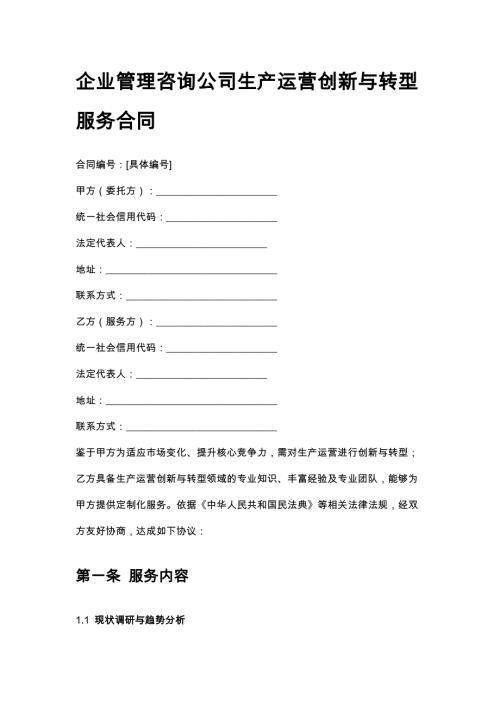 企业管理咨询公司生产运营创新与转型服务合同