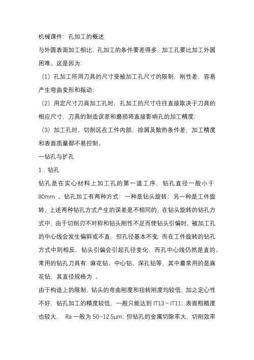机械课件：孔加工的概述