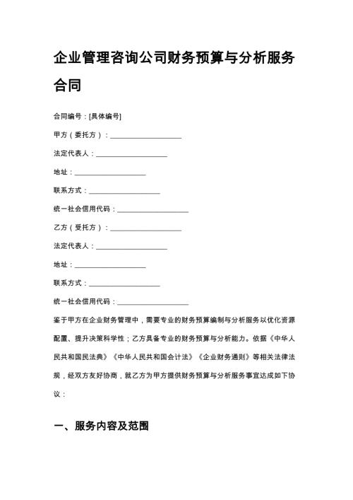 企业管理咨询公司财务预算与分析服务合同