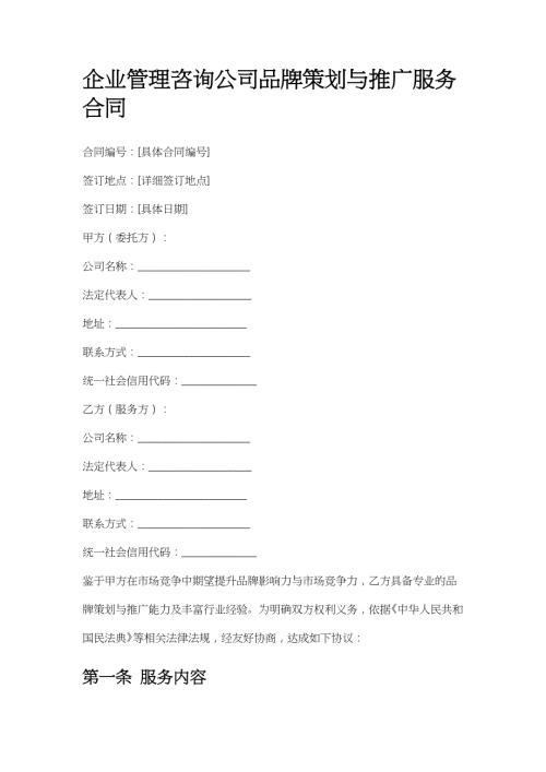 企业管理咨询公司品牌策划与推广服务合同