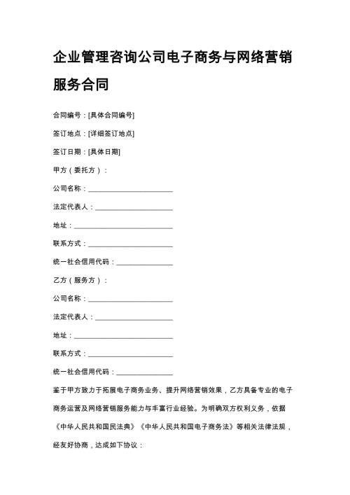 企业管理咨询公司电子商务与网络营销服务合同