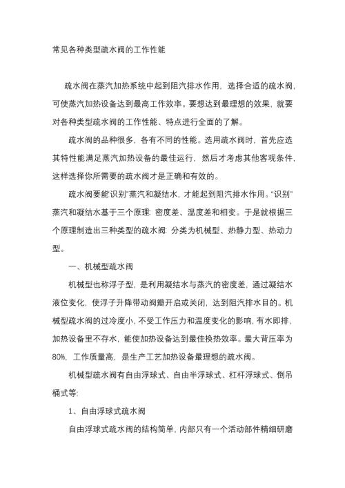 常见各种类型疏水阀的工作性能