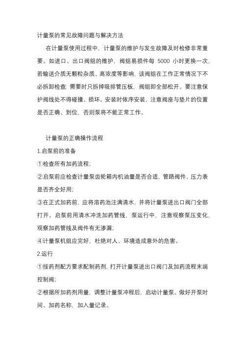 计量泵的常见故障问题与解决方法