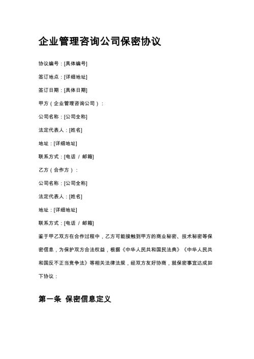 企业管理咨询公司保密协议