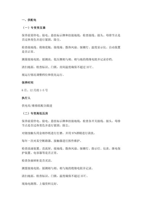 3 物业设备设施保养清单