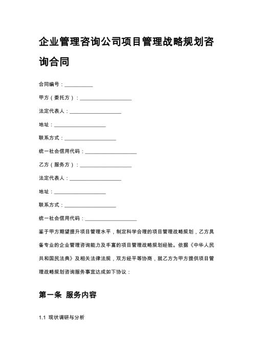 企业管理咨询公司项目管理战略规划咨询合同