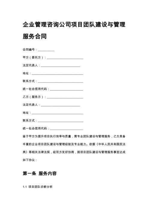 企业管理咨询公司项目团队建设与管理服务合同