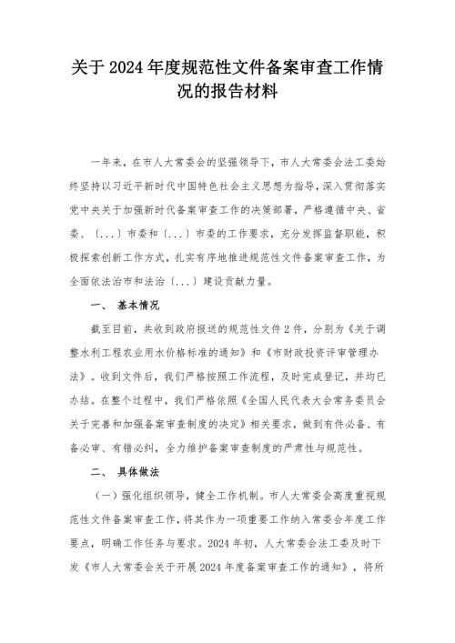 关于2024年度规范性文件备案审查工作情况的报告材料