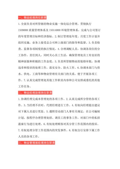 物业公司20个岗位职责总结