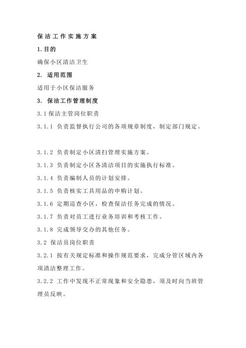 小区保洁工作实施方案范文