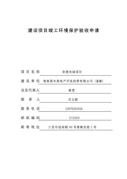 生态影响建设项目竣工环境保护验收调查表（格式）