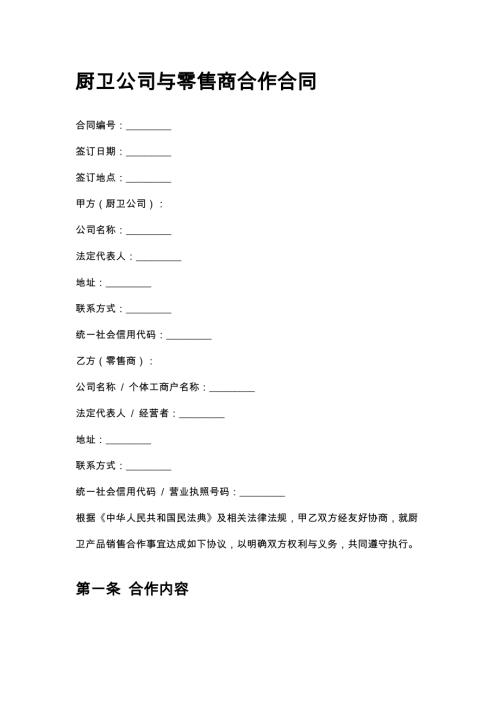 厨卫公司与零售商合作合同