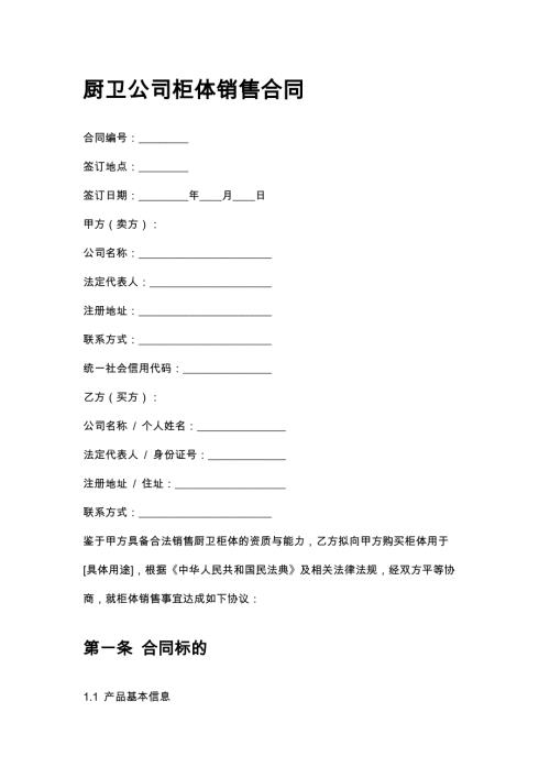 厨卫公司柜体销售合同