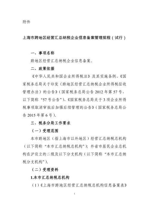 上海市跨地区经营汇总纳税企业信息备案管理规程范本