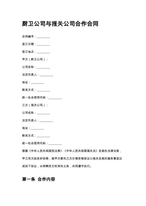 厨卫公司与报关公司合作合同