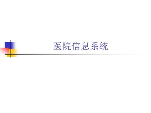 医院信息系统简介课件